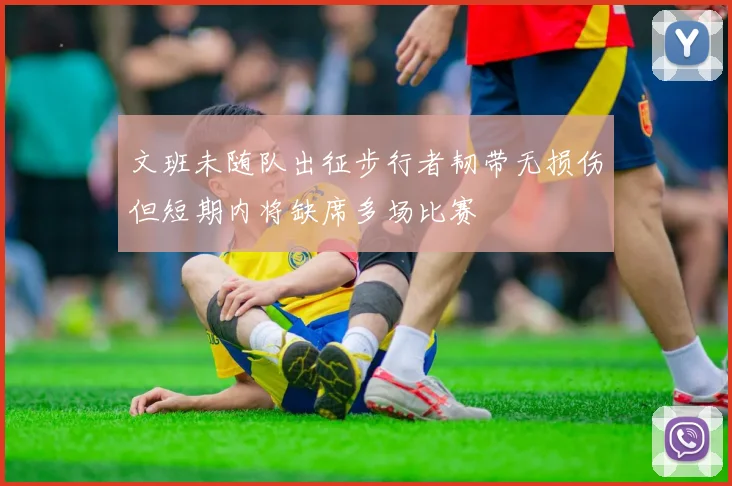 文班未随队出征步行者韧带无损伤但短期内将缺席多场比赛