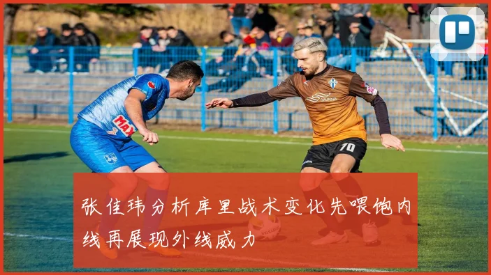 张佳玮分析库里战术变化先喂饱内线再展现外线威力