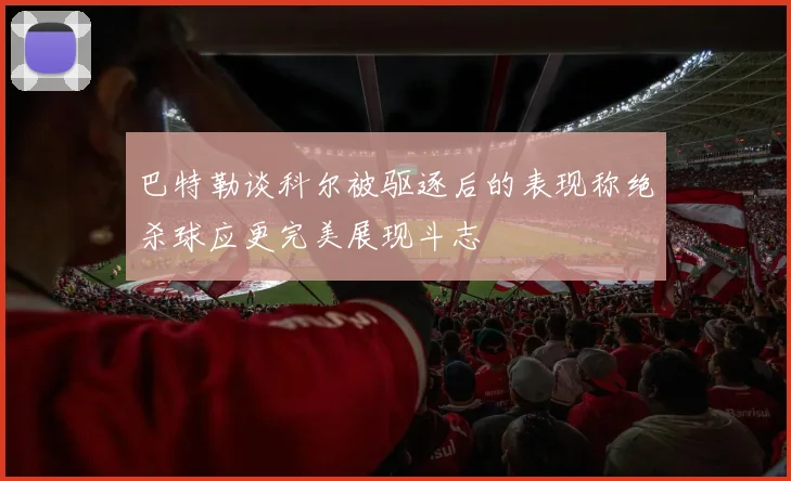 巴特勒谈科尔被驱逐后的表现称绝杀球应更完美展现斗志