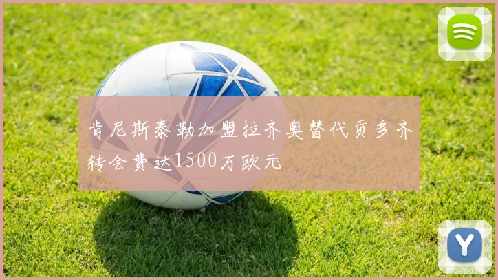 肯尼斯泰勒加盟拉齐奥替代贡多齐转会费达1500万欧元