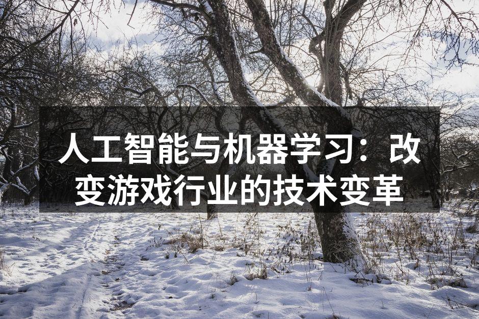 人工智能与机器学习：改变游戏行业的技术变革