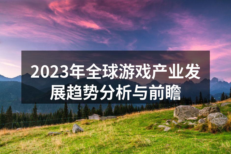 2023年全球游戏产业发展趋势分析与前瞻